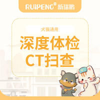 【新瑞鹏福州】CT平扫套餐-999元 犬猫通用